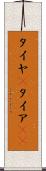 タイヤ(P) Scroll