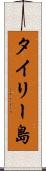 タイリー島 Scroll
