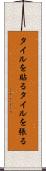 タイルを貼る Scroll