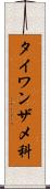 タイワンザメ科 Scroll