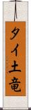 タイ土竜 Scroll
