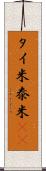 タイ米 Scroll