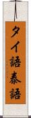 タイ語 Scroll
