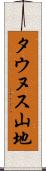 タウヌス山地 Scroll