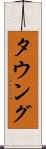 タウング Scroll