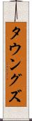 タウングズ Scroll