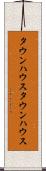 タウンハウス Scroll