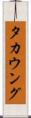 タカウング Scroll