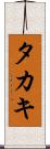 タカキ Scroll