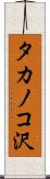 タカノコ沢 Scroll