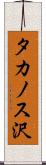 タカノス沢 Scroll