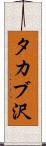 タカブ沢 Scroll