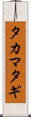 タカマタギ Scroll
