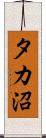 タカ沼 Scroll