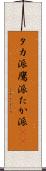 タカ派 Scroll