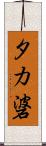 タカ碆 Scroll