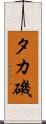 タカ磯 Scroll