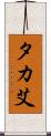 タカ艾 Scroll