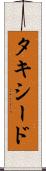 タキシード Scroll