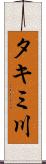 タキミ川 Scroll