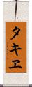 タキヱ Scroll