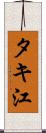 タキ江 Scroll