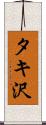 タキ沢 Scroll