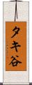 タキ谷 Scroll