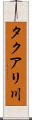 タクアリ川 Scroll