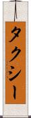 タクシー Scroll