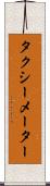 タクシーメーター Scroll
