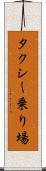 タクシー乗り場 Scroll