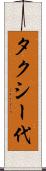 タクシー代 Scroll