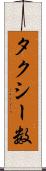 タクシー数 Scroll