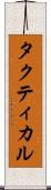 タクティカル Scroll