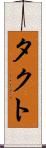 タクト Scroll