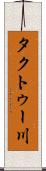 タクトゥー川 Scroll