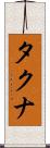 タクナ Scroll