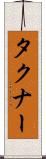 タクナー Scroll