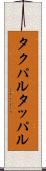 タクパル Scroll