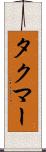 タクマー Scroll
