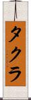 タクラ Scroll