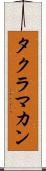 タクラ・マカン Scroll