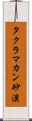 タクラマカン砂漠 Scroll