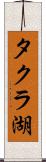 タクラ湖 Scroll