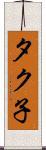 タク子 Scroll