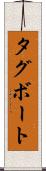 タグボート Scroll