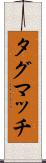 タグマッチ Scroll