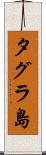 タグラ島 Scroll