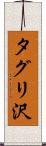 タグリ沢 Scroll